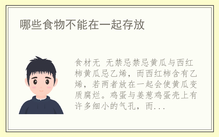 哪些食物不能在一起存放