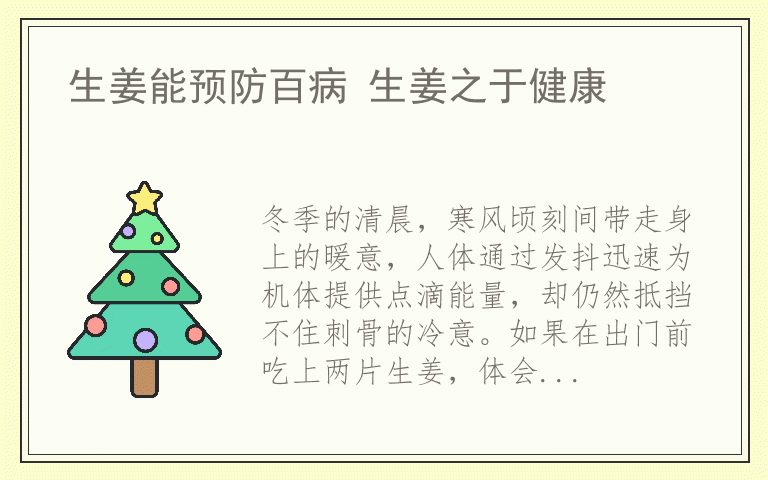 生姜能预防百病 生姜之于健康