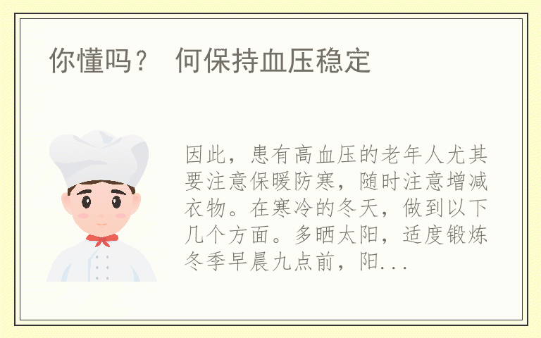 你懂吗? 何保持血压稳定