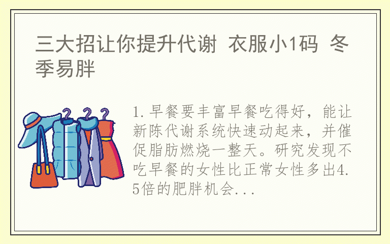 三大招让你提升代谢 衣服小1码 冬季易胖