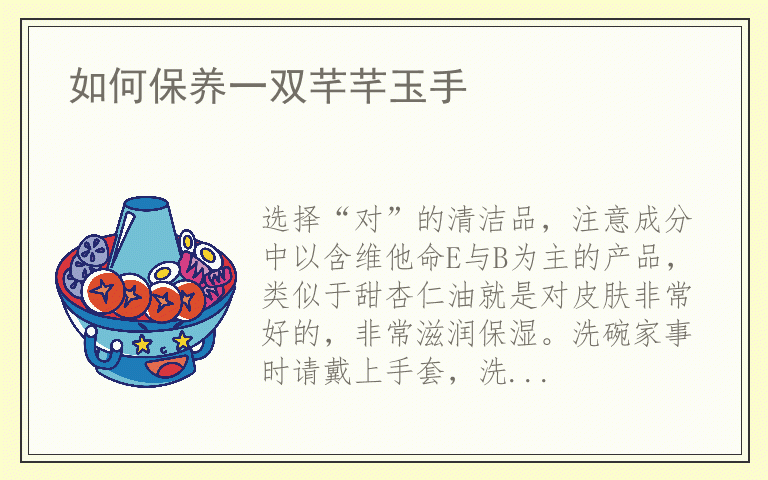 如何保养一双芊芊玉手