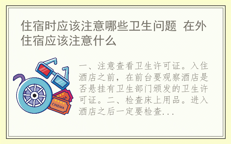 住宿时应该注意哪些卫生问题 在外住宿应该注意什么