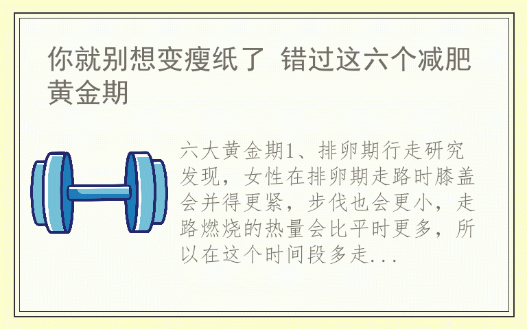 你就别想变瘦纸了 错过这六个减肥黄金期