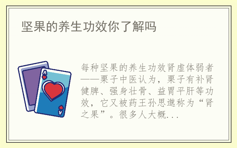 坚果的养生功效你了解吗