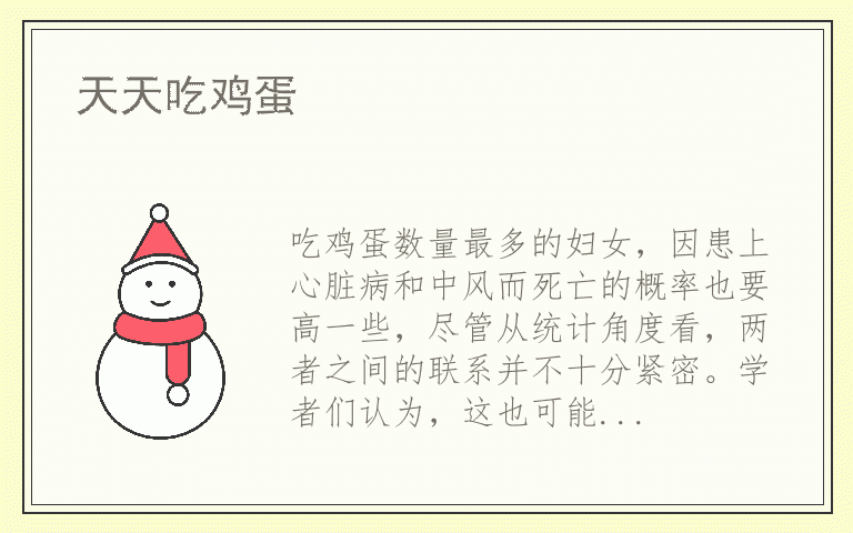 天天吃鸡蛋