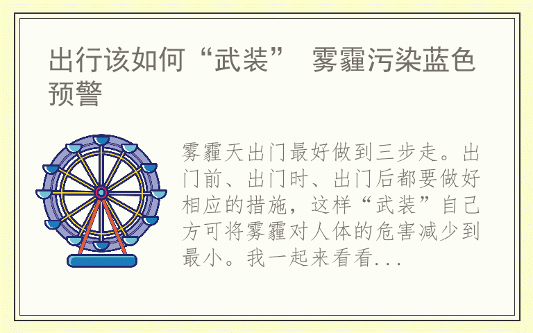 出行该如何“武装” 雾霾污染蓝色预警