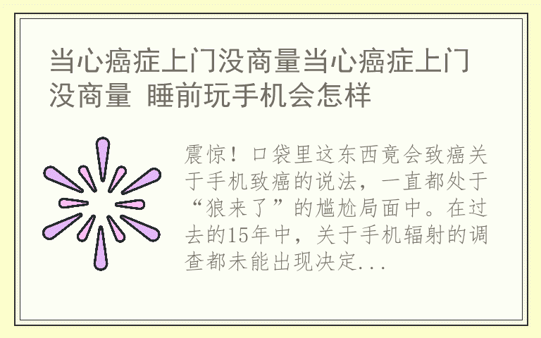 当心癌症上门没商量当心癌症上门没商量 睡前玩手机会怎样