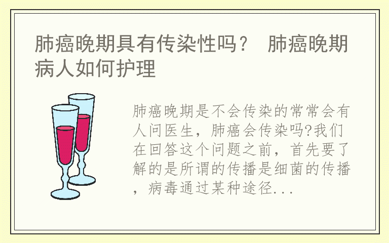 肺癌晚期具有传染性吗？ 肺癌晚期病人如何护理