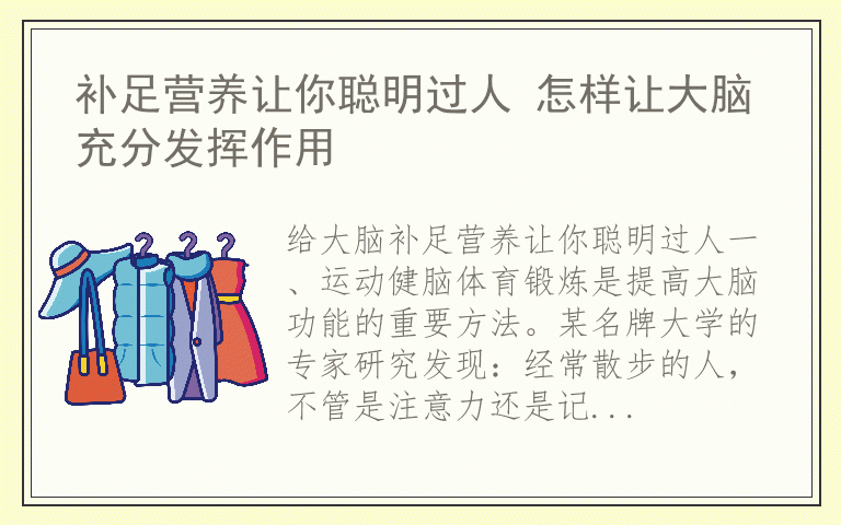 补足营养让你聪明过人 怎样让大脑充分发挥作用
