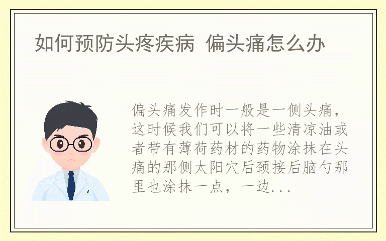 如何预防头疼疾病 偏头痛怎么办