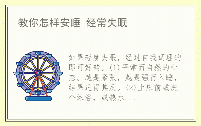 教你怎样安睡 经常失眠