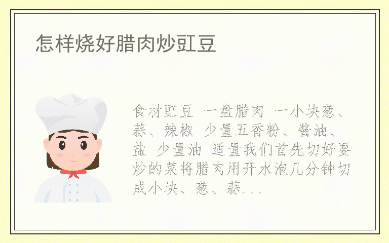 怎样烧好腊肉炒豇豆