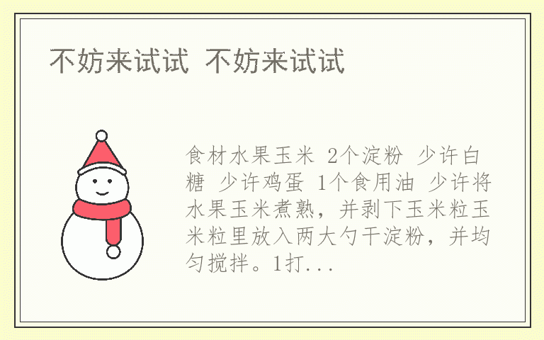 不妨来试试 不妨来试试
