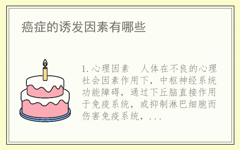癌症的诱发因素有哪些