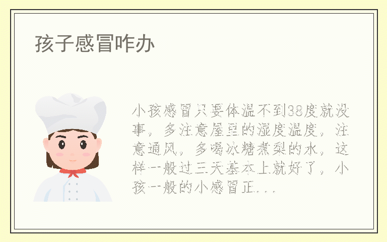 孩子感冒咋办