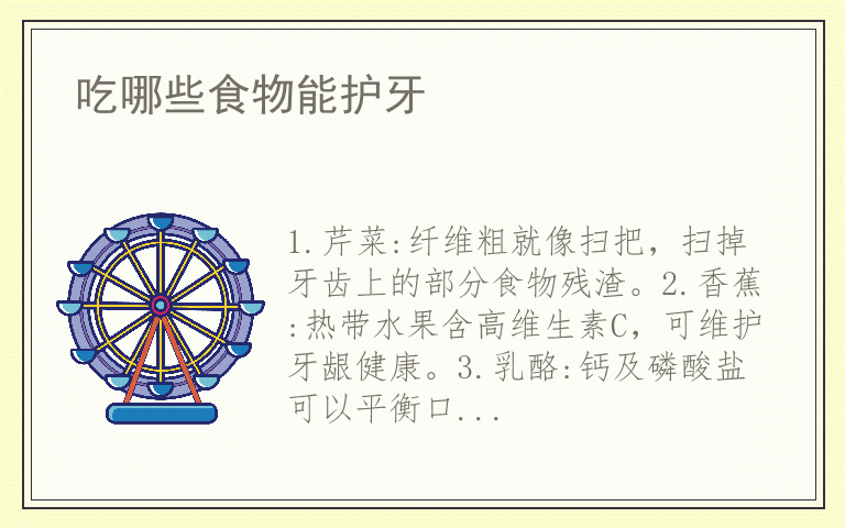 吃哪些食物能护牙