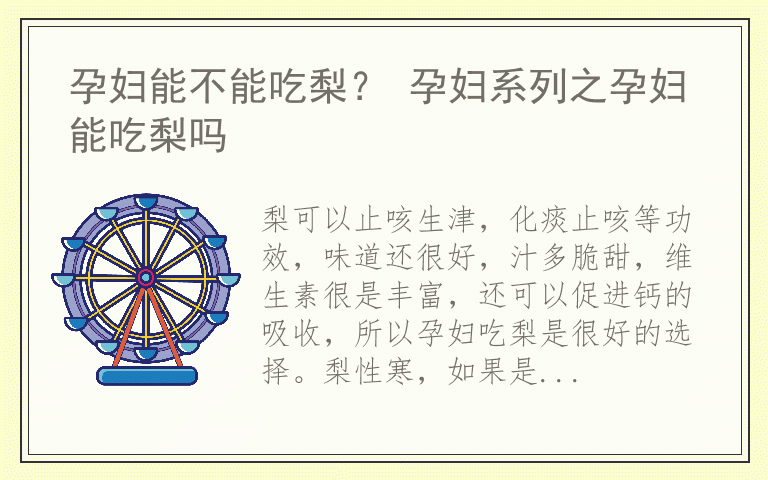 孕妇能不能吃梨？ 孕妇系列之孕妇能吃梨吗