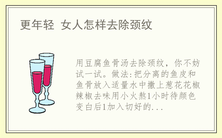更年轻 女人怎样去除颈纹
