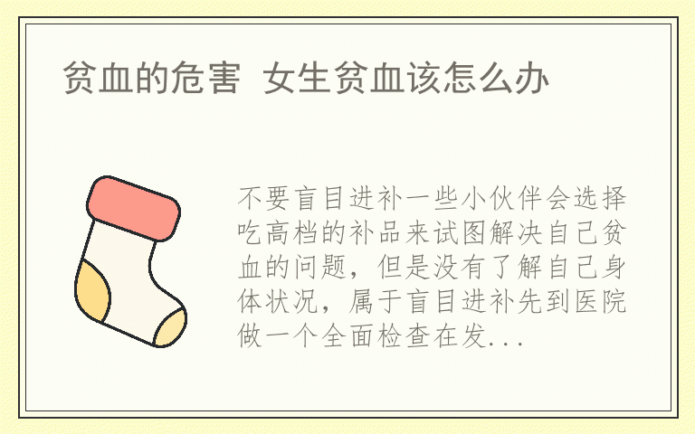 贫血的危害 女生贫血该怎么办