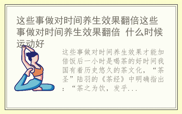 这些事做对时间养生效果翻倍这些事做对时间养生效果翻倍 什么时候运动好