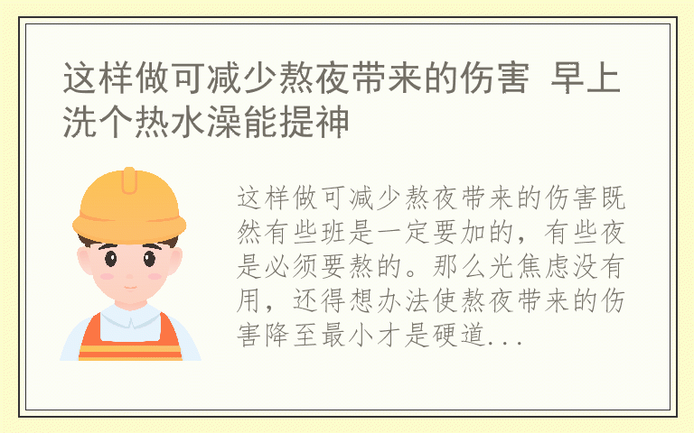 这样做可减少熬夜带来的伤害 早上洗个热水澡能提神