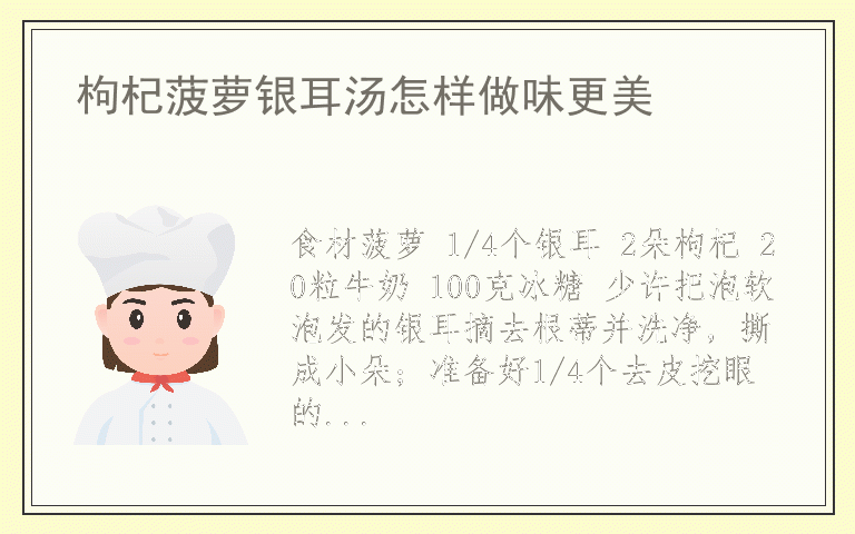 枸杞菠萝银耳汤怎样做味更美
