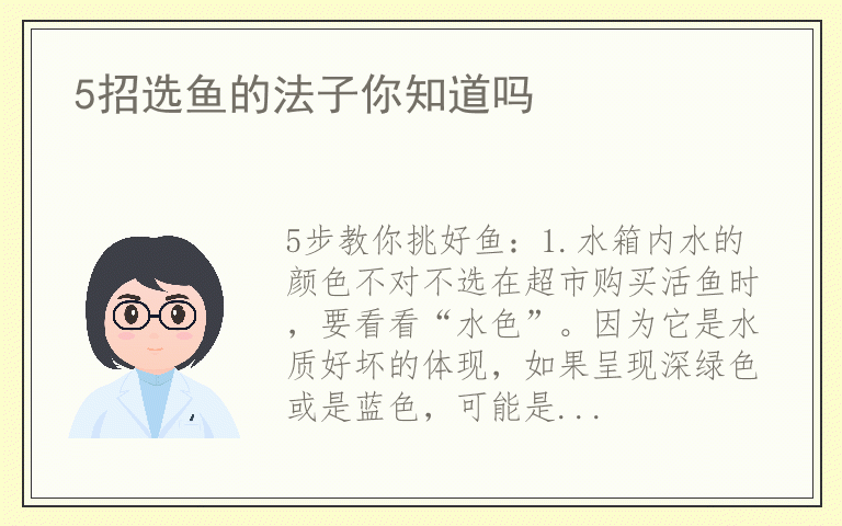 5招选鱼的法子你知道吗