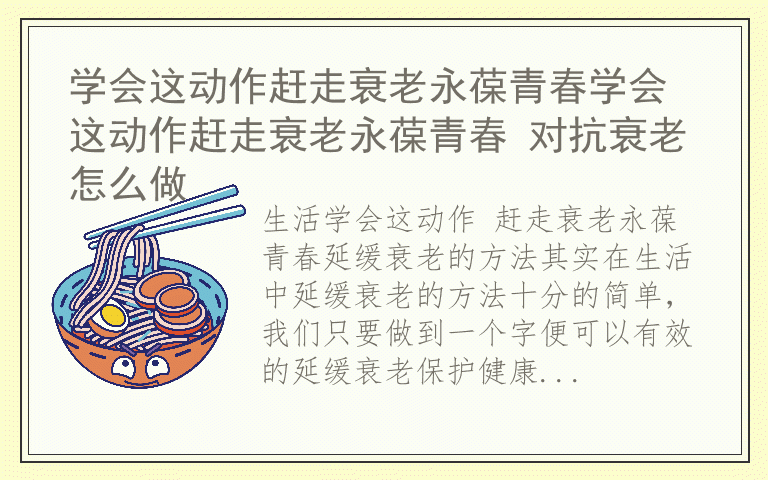 学会这动作赶走衰老永葆青春学会这动作赶走衰老永葆青春 对抗衰老怎么做
