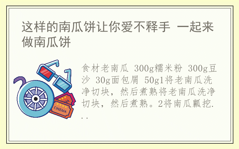 这样的南瓜饼让你爱不释手 一起来做南瓜饼