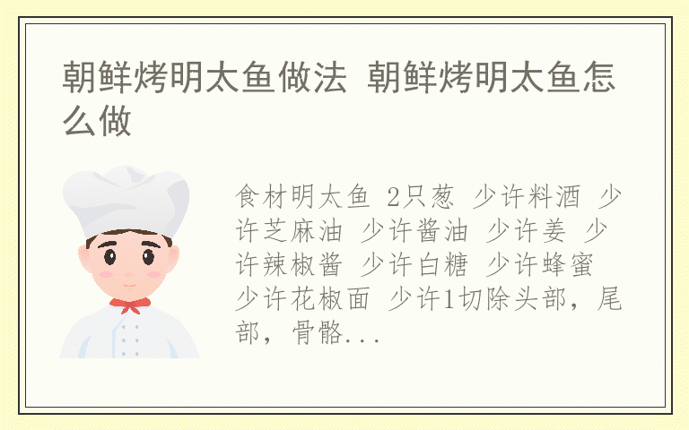朝鲜烤明太鱼做法 朝鲜烤明太鱼怎么做