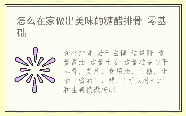 怎么在家做出美味的糖醋排骨 零基础