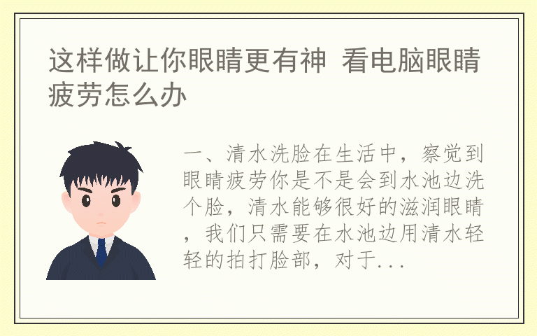 这样做让你眼睛更有神 看电脑眼睛疲劳怎么办