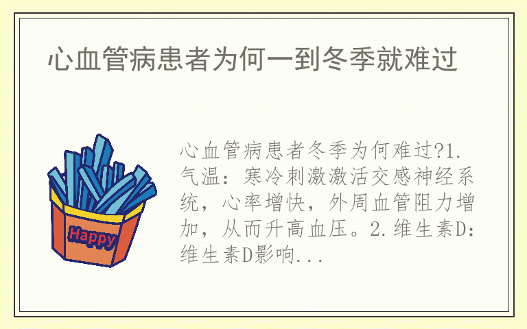 心血管病患者为何一到冬季就难过