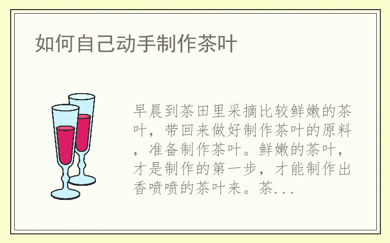 如何自己动手制作茶叶