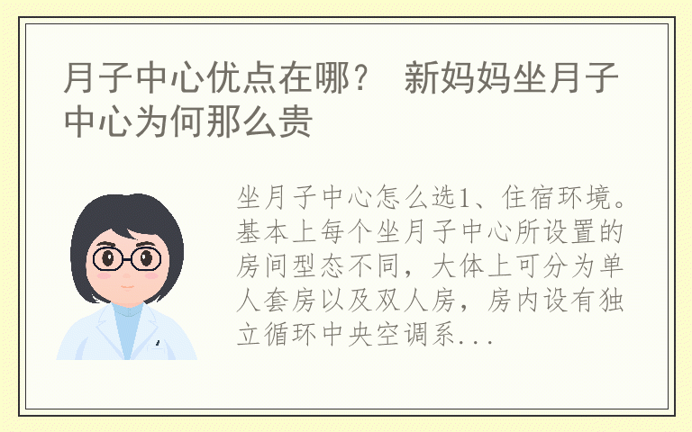 月子中心优点在哪？ 新妈妈坐月子中心为何那么贵