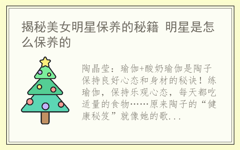 揭秘美女明星保养的秘籍 明星是怎么保养的