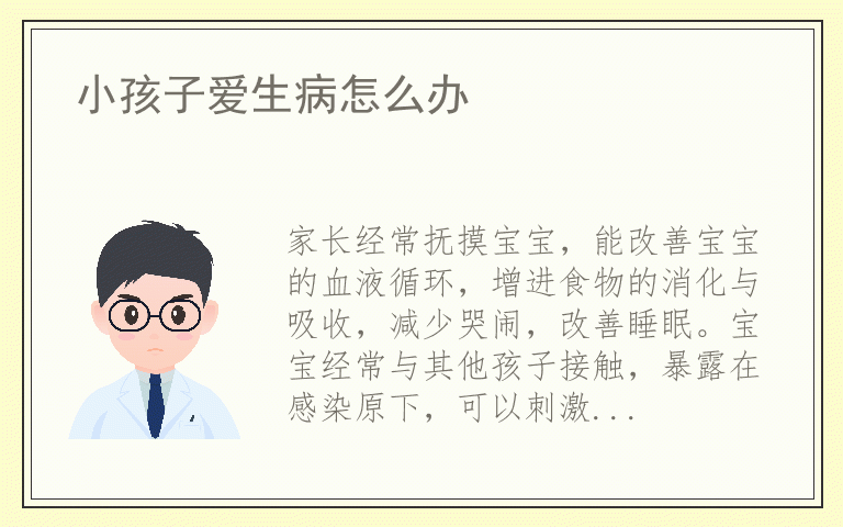 小孩子爱生病怎么办