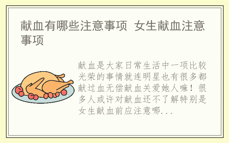 献血有哪些注意事项 女生献血注意事项
