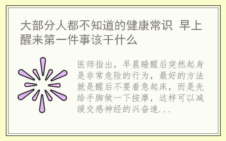 大部分人都不知道的健康常识 早上醒来第一件事该干什么