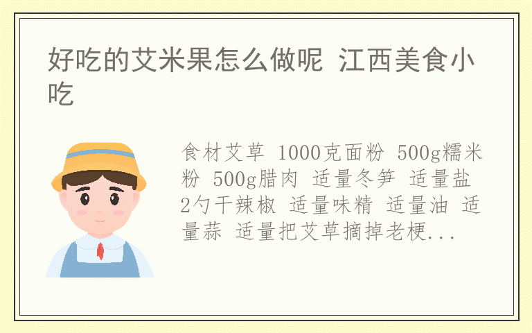 好吃的艾米果怎么做呢 江西美食小吃