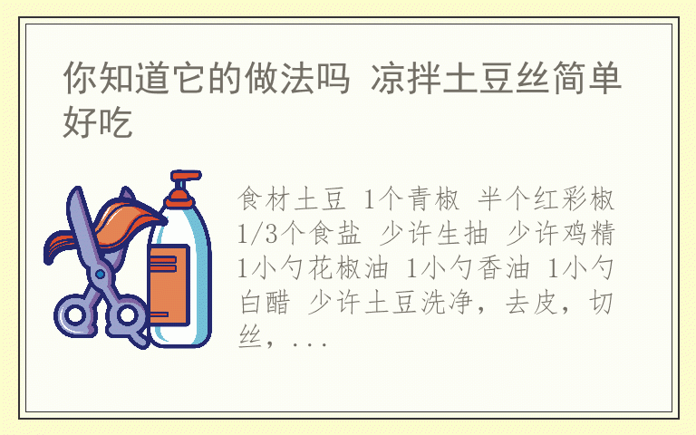 你知道它的做法吗 凉拌土豆丝简单好吃
