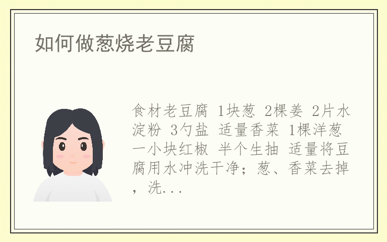 如何做葱烧老豆腐