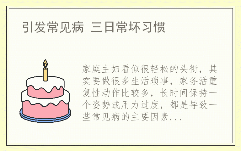 引发常见病 三日常坏习惯