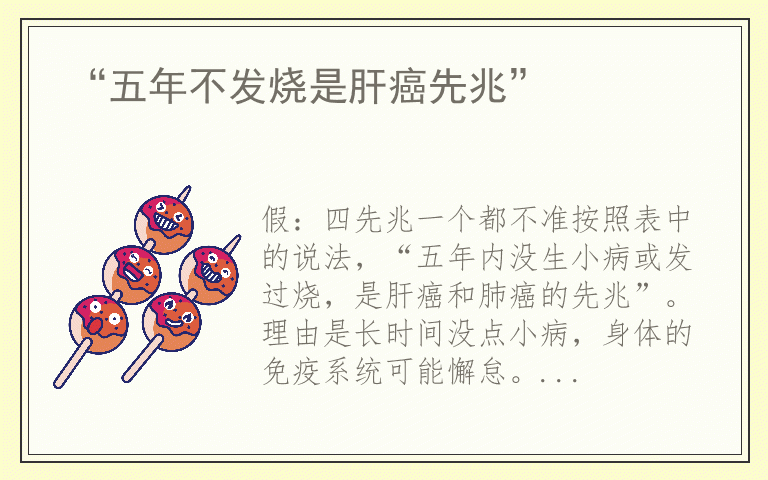 “五年不发烧是肝癌先兆”