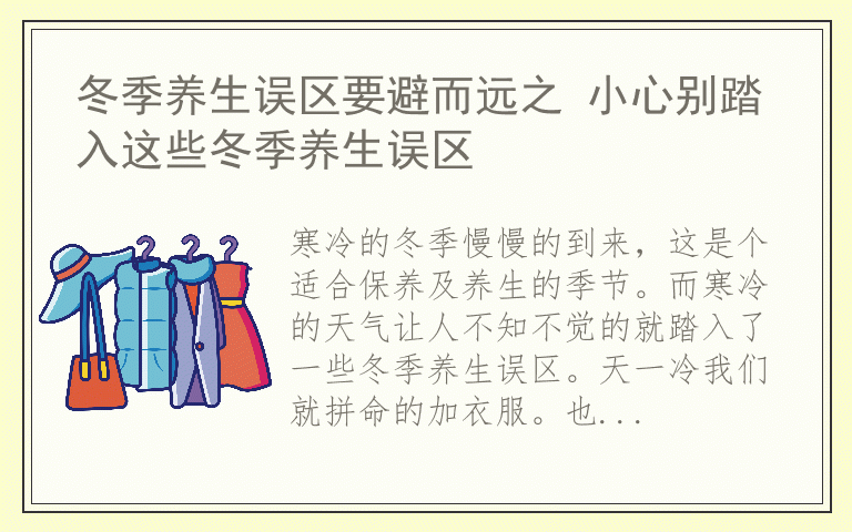 冬季养生误区要避而远之 小心别踏入这些冬季养生误区