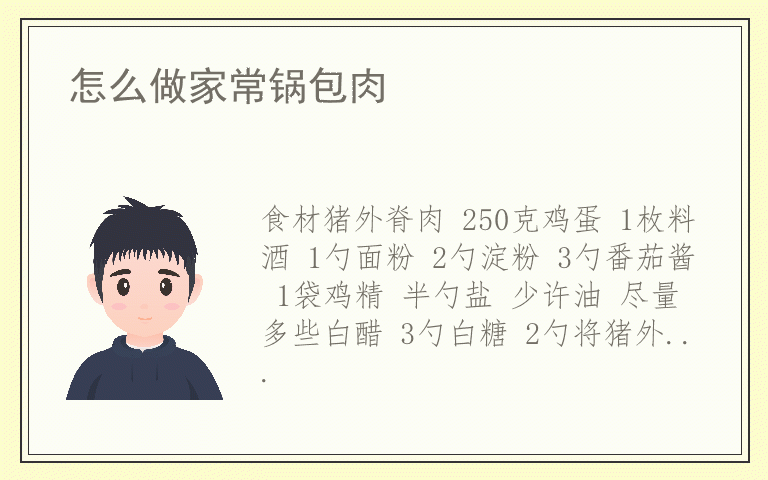 怎么做家常锅包肉