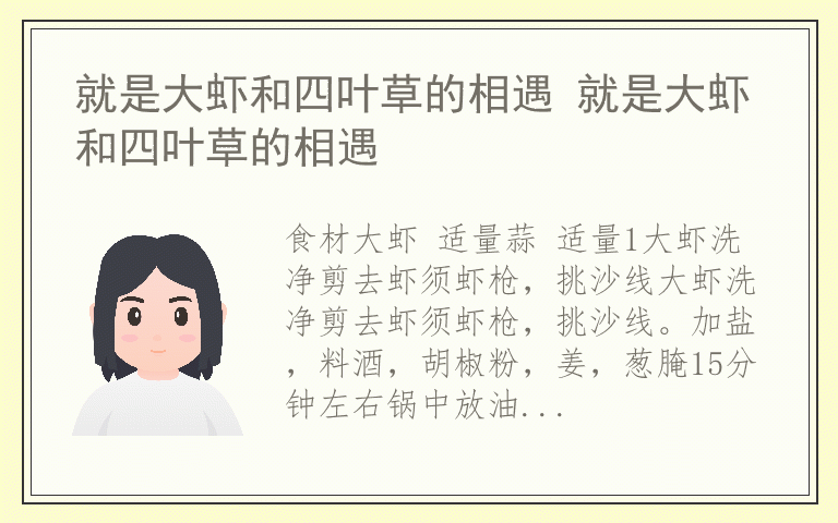 就是大虾和四叶草的相遇 就是大虾和四叶草的相遇