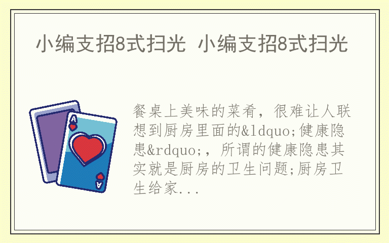 小编支招8式扫光 小编支招8式扫光