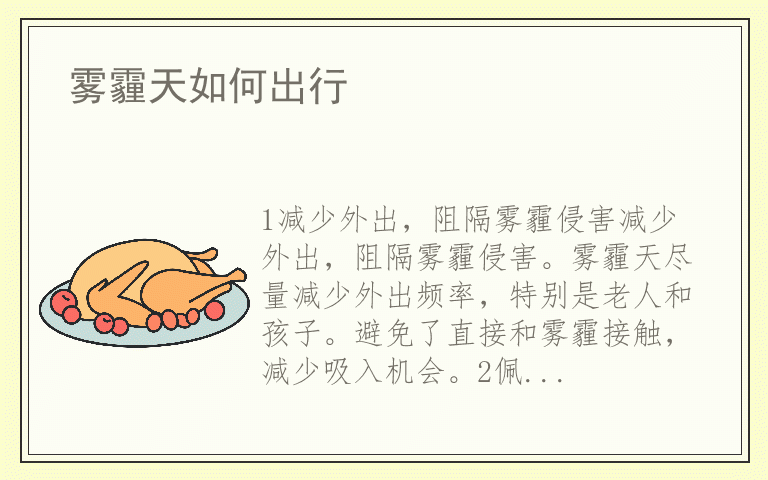 雾霾天如何出行