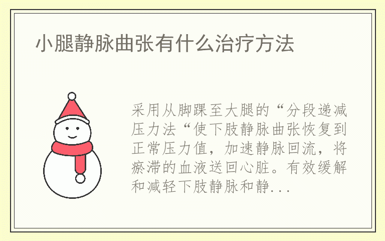 小腿静脉曲张有什么治疗方法